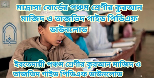মাদ্রাসা বোর্ডের পঞ্চম শ্রেণীর কোরআন মাজিদ ও তাজভিদ গাইড পিডিএফ ডাউনলোড 2026 | ইবতেদায়ী পঞ্চম শ্রেণীর কোরআন মাজিদ ও তাজভিদ গাইড পিডিএফ ডাউনলোড 2026
