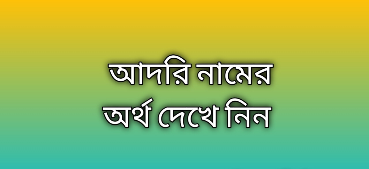 Adori name meaning in Bengali, আদরি নামের অর্থ কি, আদরি নামের বাংলা অর্থ কি, Adori namer ortho ki, Adori name meaning, Adori name meaning in Islam, Adori Name meaning in Quran, আদরি নামের ইসলামিক অর্থ কি