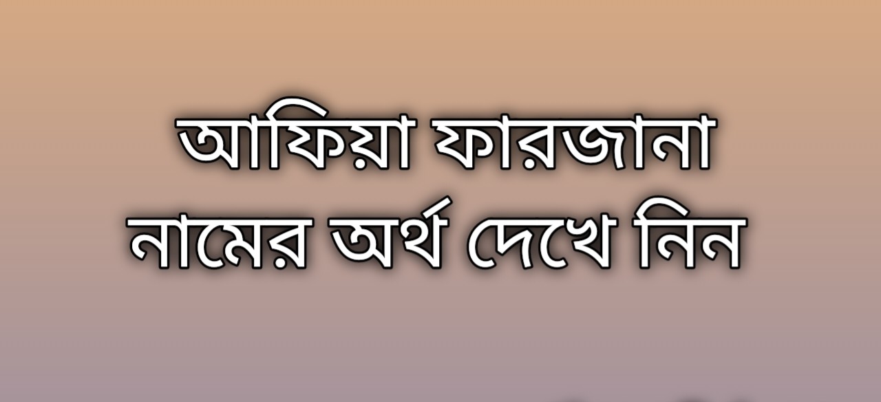 Afiya Farjana name meaning in Bengali, আফিয়া ফারজানা নামের অর্থ কি, আফিয়া ফারজানা নামের বাংলা অর্থ কি,   Afiya Farjana   namer ortho ki,  Afiya Farjana  name meaning,  Afiya Farjana  name meaning in Islam,  Afiya Farjana  Name meaning in Quran, আফিয়া ফারজানা নামের ইসলামিক অর্থ কি