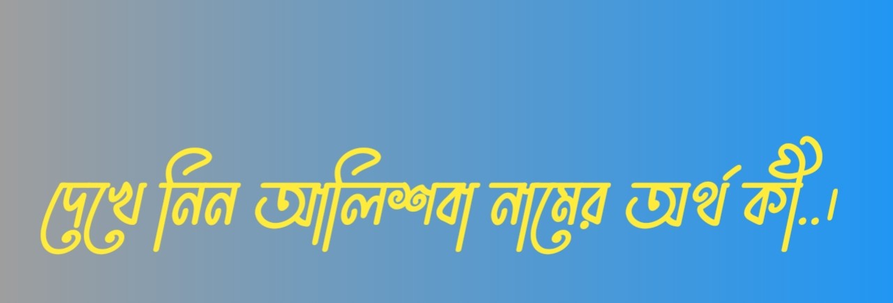 আলিশবা নামের অর্থ কি  |  আলিশবা নামের বাংলা অর্থ কি  |  আলিশবা নামের আরবি অর্থ কি  |  আলিশবা নামের ইসলামিক অর্থ কি  |  Alishba name meaning in bengali arabic and islamic  |  Alishba namer ortho ki  |  Alishba name meaning  |  আলিশবা কি আরবি / ইসলামিক নাম  |  Alishba name meaning in Islam  |  Alishba Name meaning in Quran