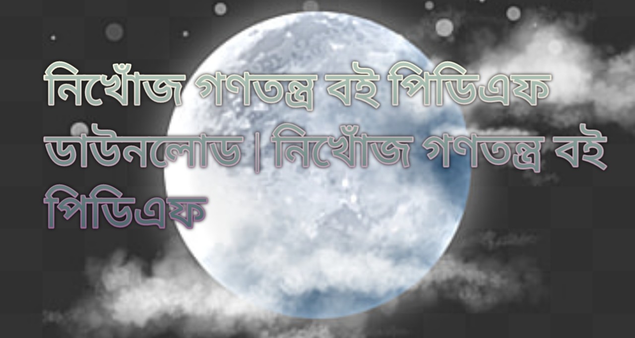 নিখোঁজ গণতন্ত্র বই পিডিএফ ডাউনলোড, নিখোঁজ গণতন্ত্র বই পিডিএফ, নিখোঁজ গণতন্ত্র বই pdf download, নিখোঁজ গণতন্ত্র বই pdf free download,