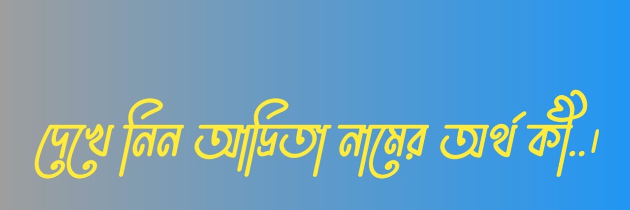আদ্রিতা নামের অর্থ কি  |  আদ্রিতা নামের বাংলা অর্থ কি  |  আদ্রিতা নামের আরবি অর্থ কি  |  আদ্রিতা নামের ইসলামিক অর্থ কি  |  Adrita name meaning in bengali arabic and islamic  |  Adrita namer ortho ki  |  Adrita name meaning  |  আদ্রিতা কি আরবি / ইসলামিক নাম  |  Adrita name meaning in Islam  |  Adrita Name meaning in Quran