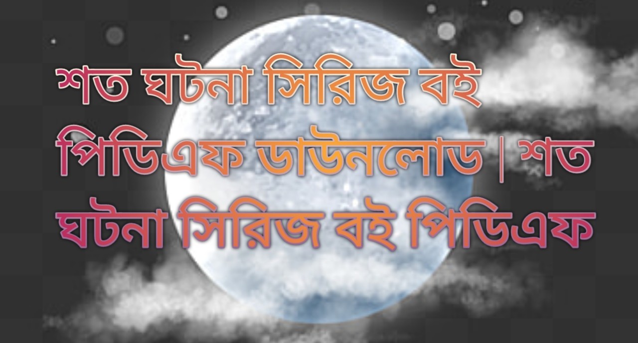 শত ঘটনা সিরিজ বই পিডিএফ ডাউনলোড, শত ঘটনা সিরিজ বই পিডিএফ, শত ঘটনা সিরিজ বই pdf download, শত ঘটনা সিরিজ বই pdf free download,