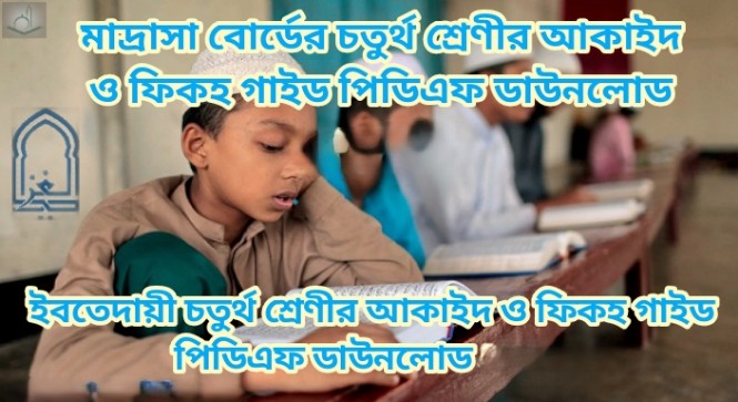 Tag: ইবতেদায়ী চতুর্থ শ্রেণির আকাইদ ও ফিকহ গাইড pdf, আকাইদ ও ফিকহ গাইড ইবতেদায়ী চতুর্থ শ্রেণী, মাদ্রাসা চতুর্থ শ্রেণির আকাইদ ও ফিকহ গাইড, ইবতেদায়ী চতুর্থ শ্রেণীর আকাইদ ও ফিকহ গাইড বই ডাউনলোড ২০২২ pdf, ইবতেদায়ী চতুর্থ শ্রেণীর আকাইদ ও ফিকহ গাইড pdf, মাদ্রাসা চতুর্থ শ্রেণীর আকাইদ ও ফিকহ সমাধান, ইবতেদায়ী চতুর্থ শ্রেণীর আকাইদ ও ফিকহ গাইড ২০২২, ইবতেদায়ী চতুর্থ শ্রেণীর আকাইদ ও ফিকহ সৃজনশীল সমাধান pdf, আকাইদ ও ফিকহ গাইড ইবতেদায়ী চতুর্থ শ্রেণী, Madrasa Class 4 Aqeed and Fiqh guide pdf 2022, Aqeed and Fiqh guide for Madrasa Class 4 pdf, Madrasa Class 4 Aqeed and Fiqh solution pdf, Madrasa Class 4 Aqeed and Fiqh book solution Bangladesh pdf, Aqeed and Fiqh solution pdf Madrasa Class 4,