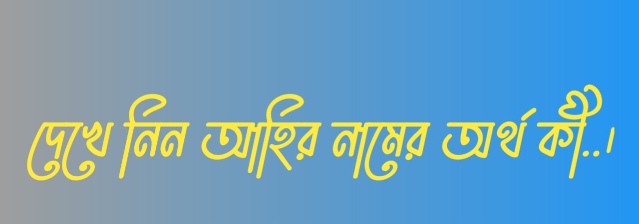আহির নামের অর্থ কি  |  আহির নামের বাংলা অর্থ কি  |  আহির নামের আরবি অর্থ কি  |  আহির নামের ইসলামিক অর্থ কি  |  Ahir name meaning in bengali arabic and islamic  |  Ahir namer ortho ki  |  Ahir name meaning  |  আহির কি আরবি / ইসলামিক নাম  |  Ahir name meaning in Islam  |  Ahir Name meaning in Quran.