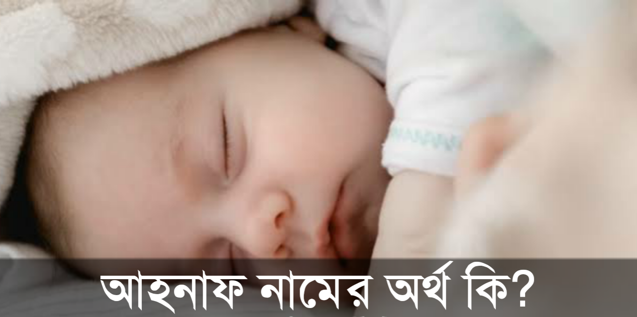 আহনাফ নামের অর্থ কি,আহনাফ নামের বাংলা অর্থ কি, আহনাফ নামের ইসলামিক অর্থ কি,Ahnaf name meaning in Bengali arabic/islamic,আহনাফ কি ইসলামিক/ আরবি নাম