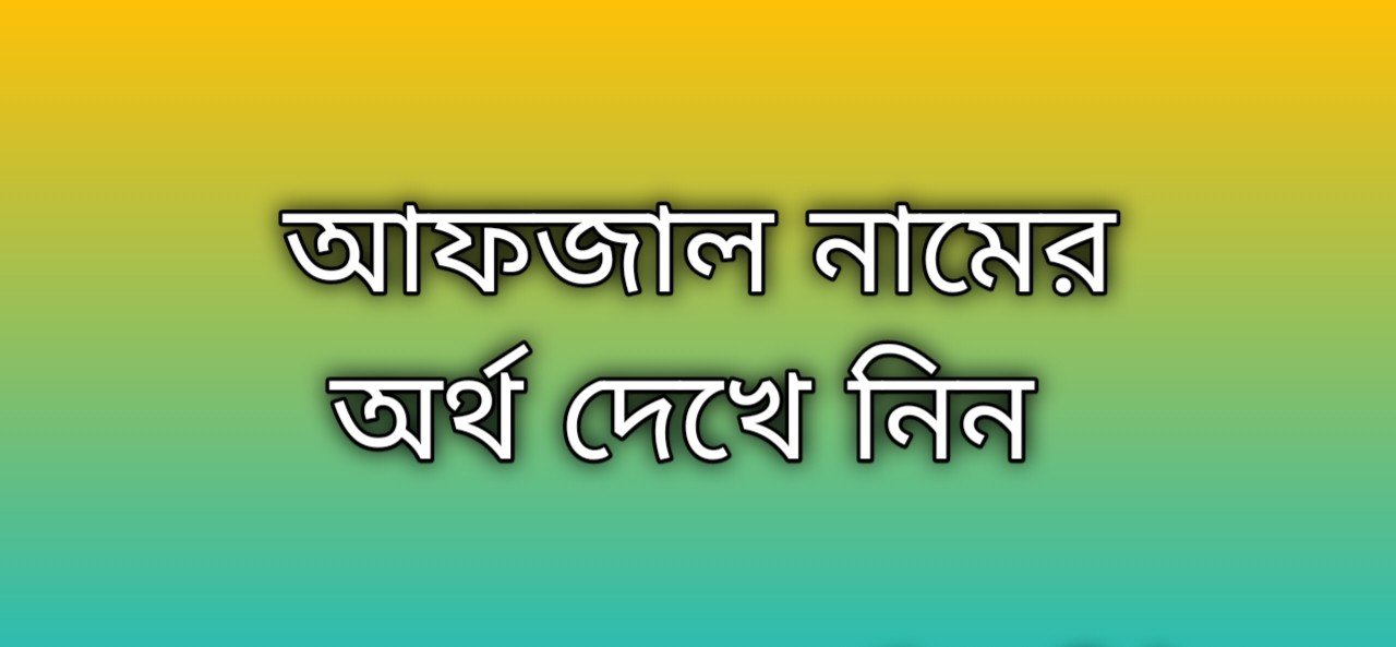 Afjal name meaning in Bengali, আফজাল নামের অর্থ কি, আফজাল নামের বাংলা অর্থ কি,Afjal namer ortho ki, Afjal name meaning, Afjal name meaning in Islam, Afjal Name meaning in Quran,আফজাল নামের ইসলামিক অর্থ কি
