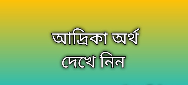 আদ্রিকা নামের অর্থ কি | আদ্রিকা নামের বাংলা অর্থ কি | Adrika     name meaning in Bengali   আদ্রিকা            নামের অর্থ  প্রিয় বন্ধুরা আপনারা যারা জানতে চাইতেছেন...