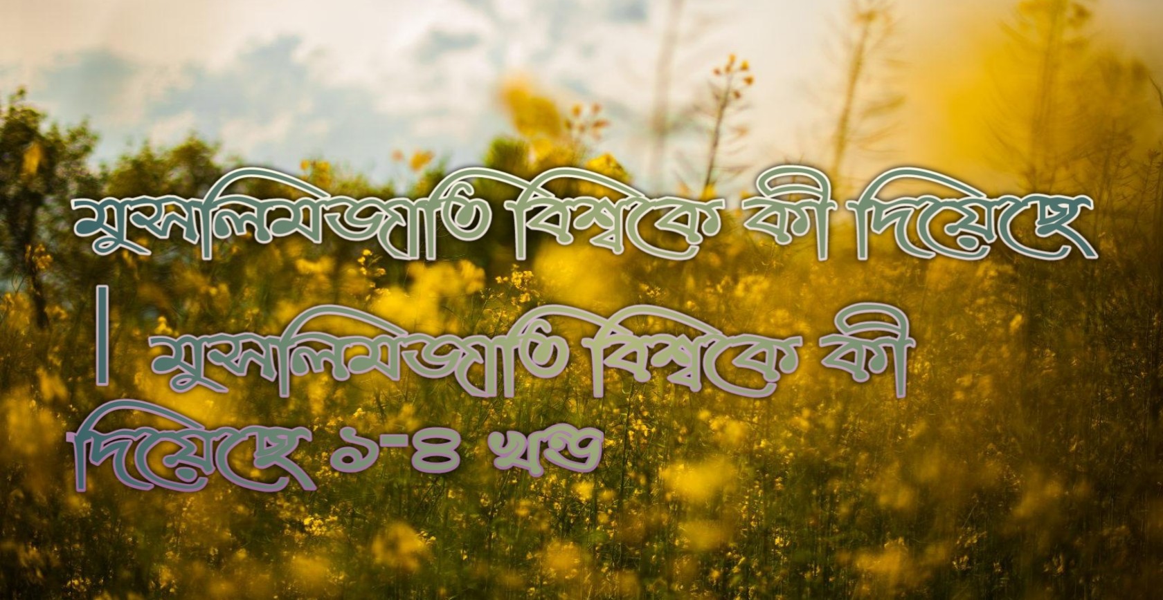 মুসলিমজাতি বিশ্বকে কী দিয়েছে | মুসলিমজাতি বিশ্বকে কী দিয়েছে ১-৪ খন্ডপ্রিয় পাঠক বৃন্দ আপনাদের সবাইকে টাইম অফ বিডি এর পক্ষ থেকে জানাই আসসালামু আলাইকুম রাহমাত...