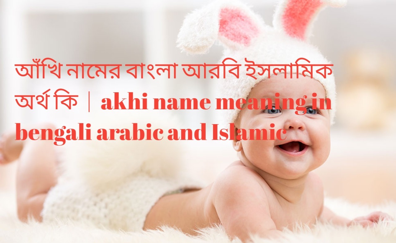 আঁখি নামের অর্থ কি | আঁখি নামের বাংলা অর্থ কিপ্রিয় পাঠকবৃন্দ টাইম অফ বিডি এর পক্ষ থেকে আপনাদের সবাইকে জানাই শুভেচ্ছা ও সালাম আসসালামু আলাইকুম রহমাতুল্লাহি ...