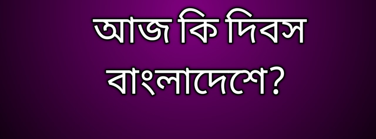 আজকে কি দিবস
