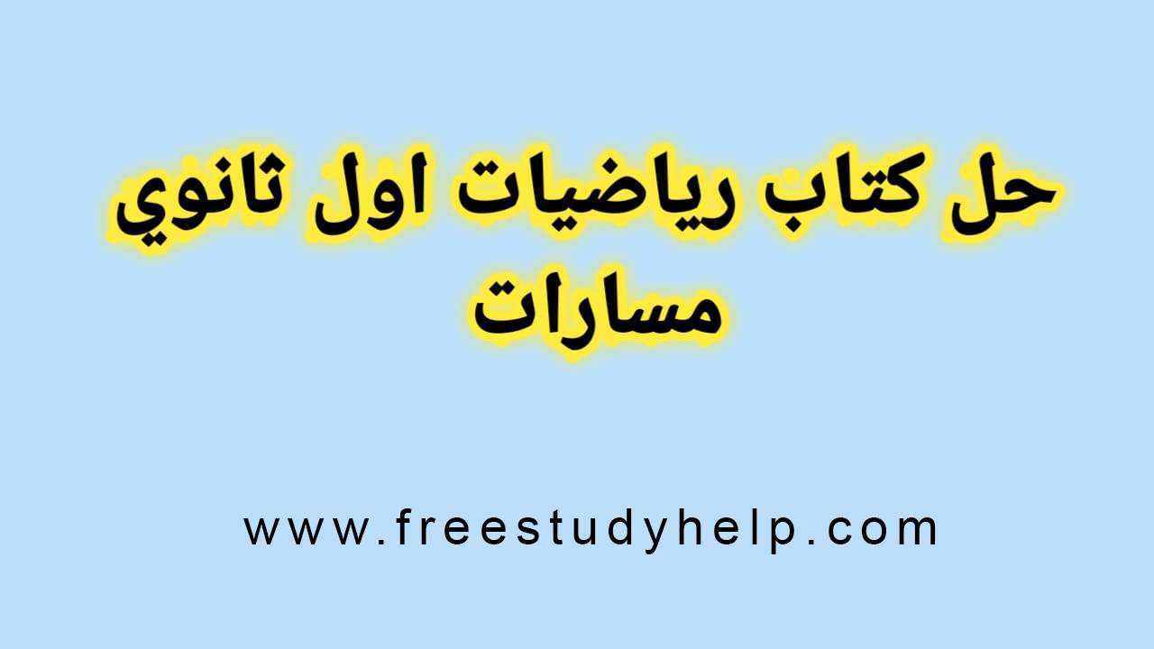 حل كتاب رياضيات اول ثانوي مسارات, حل كتاب الرياضيات اول ثانوي مسارات, حل كتاب الرياضيات اول ثانوي مسارات 1445, رياضيات اول ثانوي, حل كتاب الرياضيات, حل كتاب رياضيات, حل رياضيات اول ثانوي مسارات, حل كتاب الرياضيات اول ثانوي, حل كتاب رياضيات اول ثانوي, حل الرياضيات اول ثانوي مسارات,