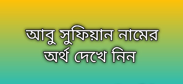 আবু সুফিয়ান নামের অর্থ কি | Abu Sufian namer ortho ki | Abu Sufian name meaning in Bengali