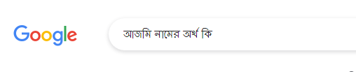 আজমি নামের অর্থ কি, আজমি নামের বাংলা অর্থ কি, আজমি নামের ইসলামিক অর্থ কি, Ajmi name meaning in Bengali arabic islamic, আজমি কি ইসলামিক/আরবি নাম