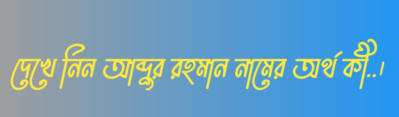 আব্দুর রহমান নামের অর্থ কি, আব্দুর রহমান নামের বাংলা অর্থ কি, আব্দুর রহমান নামের আরবি অর্থ কি, আব্দুর রহমান নামের ইসলামিক অর্থ কি,Abdur Rahman name meaning in bengali arabic and islamic,Abdur Rahman namer ortho ki,Abdur Rahman name meaning, আব্দুর রহমান কি আরবি / ইসলামিক নাম ,Abdur Rahman name meaning in Islam, Abdur Rahman Name meaning in Quran