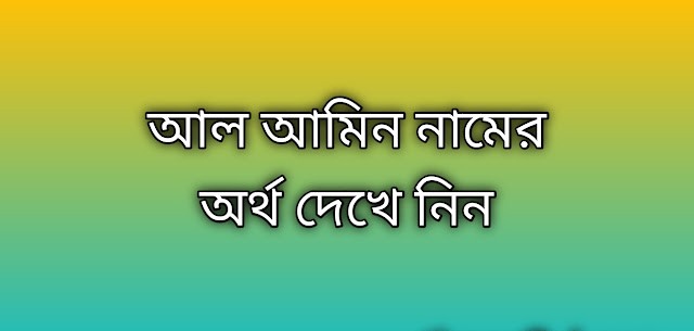 আল আমিন নামের অর্থ কি | Al Amin namer ortho ki | Al Amin name meaning in Bengali