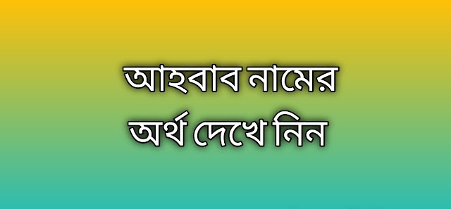 আহবাব নামের অর্থ কি | Ahbab namer ortho ki | Ahbab name meaning in Bengali