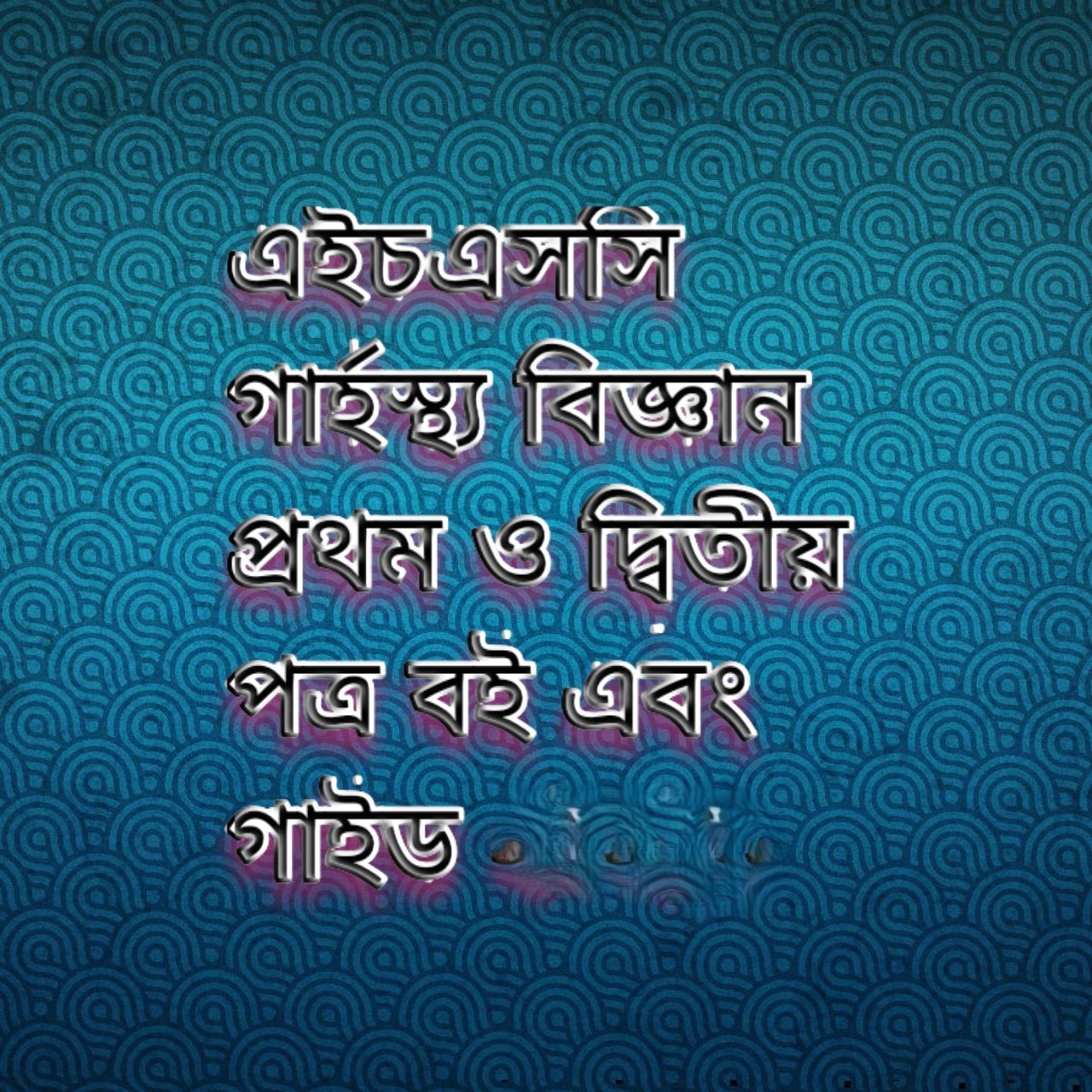 এইচএসসি গার্হস্থ্য বিজ্ঞান প্রথম ও দ্বিতীয় পত্র বই এবং গাইড 2026