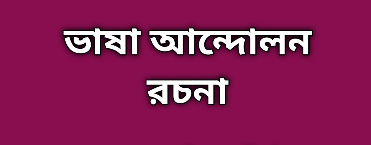 ভাষা আন্দোলন রচনা,ভাষা আন্দোলন রচনা ২০ প্যারা