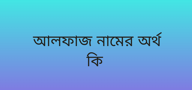 পোস্ট আছে আলফাজ নামের অর্থ কি | Alfaz namer ortho ki | Alfaz name meaning in Bengali