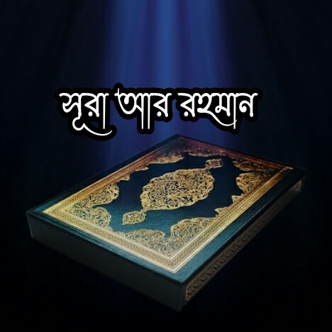 সূরা আর রহমান বাংলা অনুবাদ অডিও ভিডিও সহ