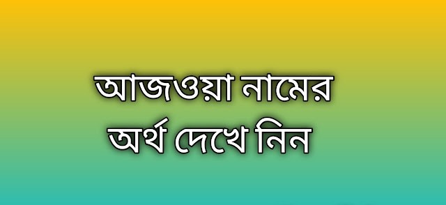 আজওয়া নামের অর্থ কি | আজওয়া নামের বাংলা অর্থ কি |;Ajwa     name meaning in Bengali   আজওয়া            নামের অর্থ কি প্রিয় বন্ধুরা আপনারা যারা জানতে চাইতেছেন গুগল...