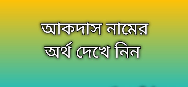 আকদাস নামের অর্থ কি | আকদাস নামের বাংলা অর্থ কি | Akdas name meaning in Bengaliআকদাস নামের অর্থ কি প্রিয় বন্ধুরা আপনারা যারা জানতে চাইতেছেন গুগলে সার্চ করে