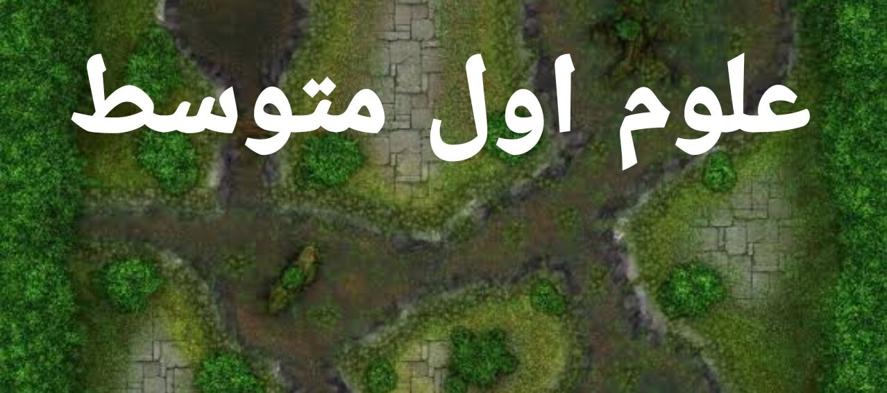 علوم اول متوسط 1445 Free pdf