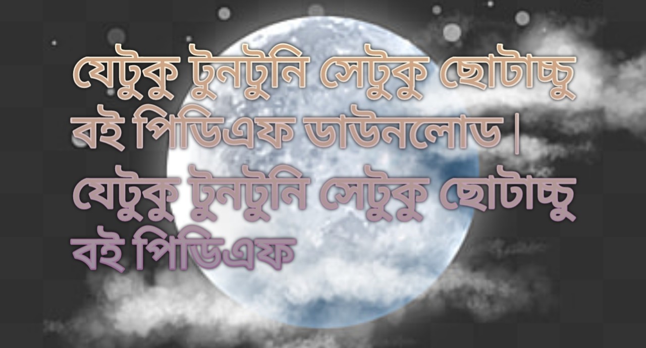 যেটুকু টুনটুনি সেটুকু ছোটাচ্চু বই পিডিএফ ডাউনলোড, যেটুকু টুনটুনি সেটুকু ছোটাচ্চু বই পিডিএফ, যেটুকু টুনটুনি সেটুকু ছোটাচ্চু বই pdf download, যেটুকু টুনটুনি সেটুকু ছোটাচ্চু বই pdf free download,
