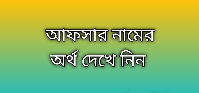 আফসার নামের অর্থ কি | Afsar namer ortho ki | Afsar name meaning in Bengali