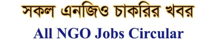 এনজিও চাকরির খবর ২০২২, এনজিও চাকরি /Ngo Jobs ,এনজিও চাকরির খবর , আশা এনজিও চাকরির খবর ২০২২ , চাকরির খবর এনজিও