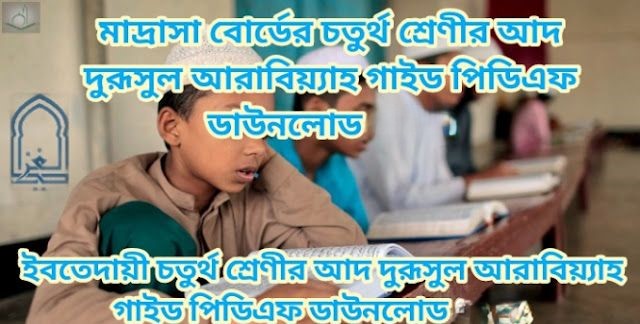 মাদ্রাসা বোর্ডের চতুর্থ শ্রেণীর আদ দুরূসুল আরাবিয়্যাহ গাইড পিডিএফ ডাউনলোড 2026 | ইবতেদায়ী চতুর্থ শ্রেণীর আদ দুরূসুল আরাবিয়্যাহ গাইড পিডিএফ ডাউনলোড 2026