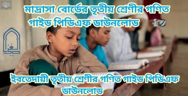 মাদ্রাসা বোর্ডের তৃতীয় শ্রেণীর গণিত গাইড পিডিএফ ডাউনলোড 2026 | ইবতেদায়ী তৃতীয় শ্রেণীর গণিত গাইড পিডিএফ ডাউনলোড 2026