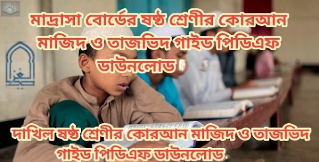 মাদ্রাসা বোর্ডের ষষ্ঠ শ্রেণীর কোরআন মাজিদ ও তাজভিদ গাইড পিডিএফ ডাউনলোড 2026 | দাখিল ষষ্ঠ শ্রেণীর কোরআন মাজিদ ও তাজভিদ গাইড পিডিএফ ডাউনলোড 2026