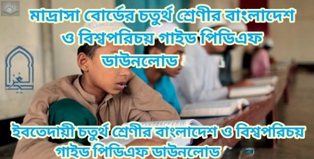 মাদ্রাসা বোর্ডের চতুর্থ শ্রেণীর বাংলাদেশ ও বিশ্বপরিচয় গাইড পিডিএফ ডাউনলোড 2026 | ইবতেদায়ী চতুর্থ শ্রেণীর বাংলাদেশ ও বিশ্বপরিচয় গাইড পিডিএফ ডাউনলোড 2026