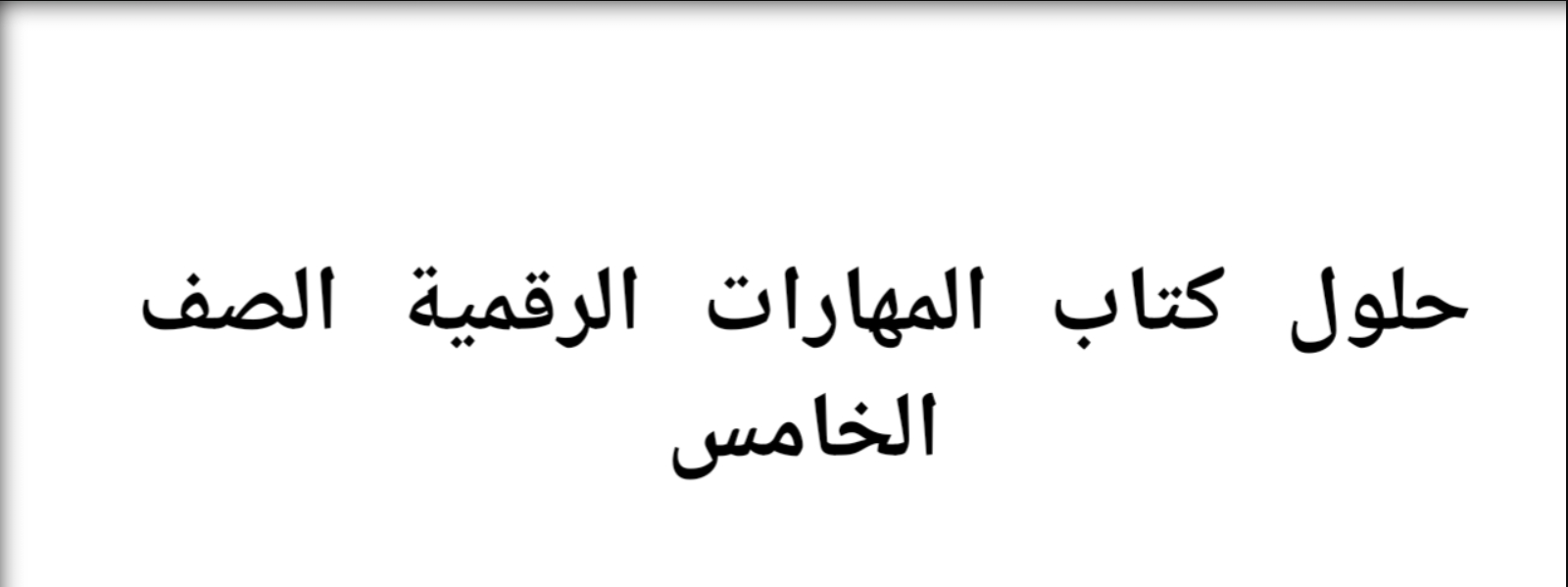 حل المهارات الرقمية،حلول كتاب المهارات الرقمية الصف الخامس،حل كتاب المهارات الرقمية الصف الخامس،مهارات رقمية خامس الفصل الثالث،حلول مهارات رقمية خامس،حل كتاب المهارات الرقمية،حل كتاب مهارات الرقمية،حل المهارات الرقمية الصف الخامس،المهارات الرقمية الصف الخامس الفصل الثالث،المهارات الرقمية حل