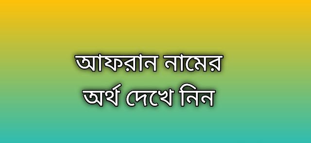 আফরান নামের অর্থ কি | Afran namer ortho ki | Afran name meaning in Bengali