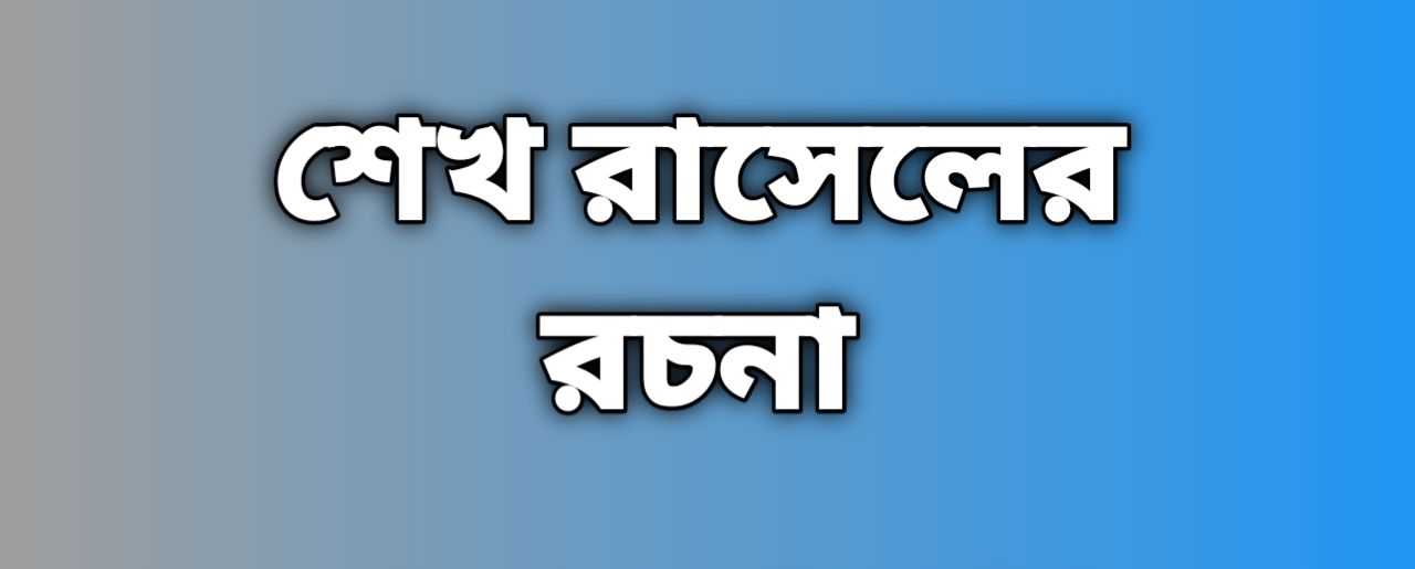 শেখ রাসেলের রচনা, শেখ রাসেলের রচনা ১০০ ২০০ ৫০০ ৭০০ ১০০০ শব্দের