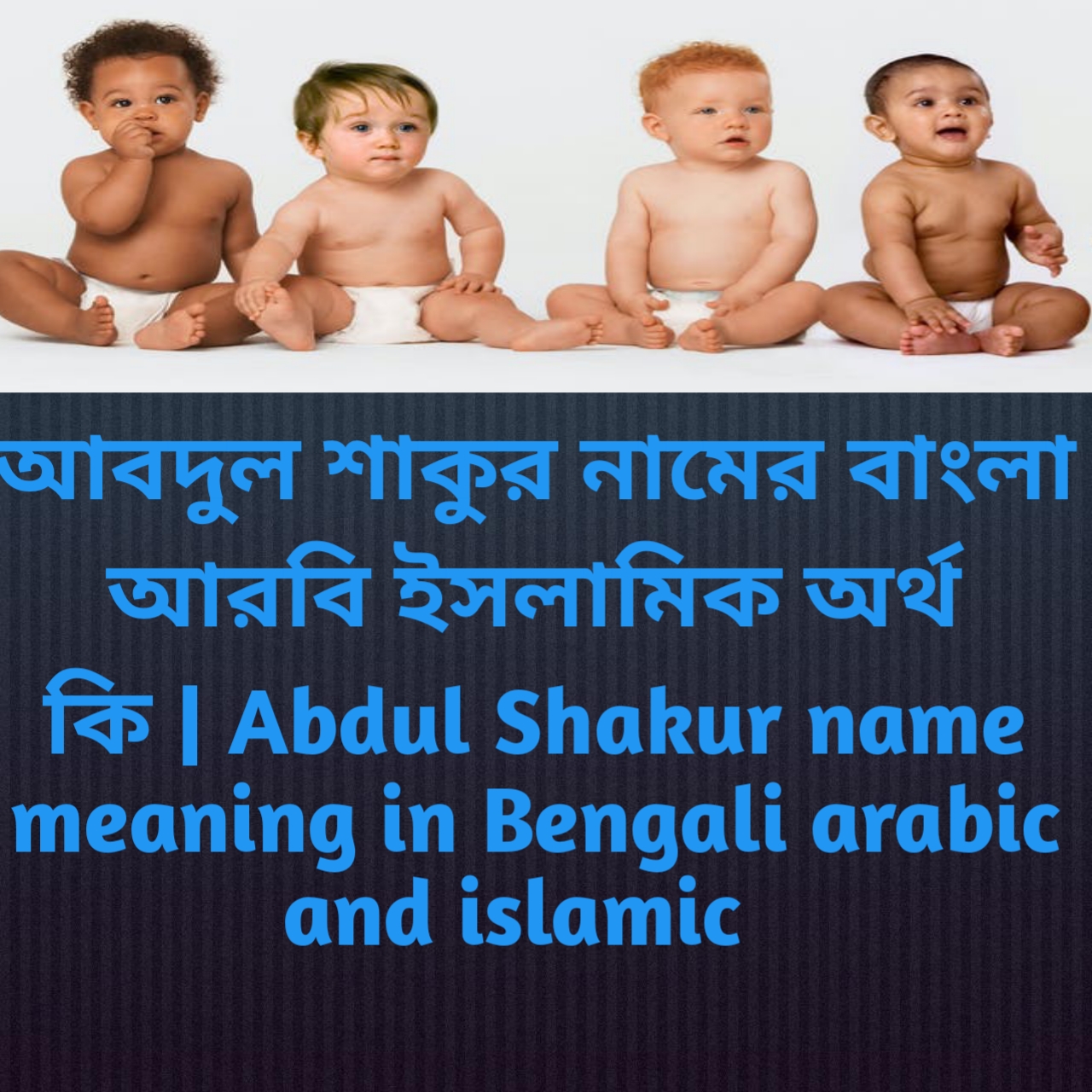 আবদুল শাকুর নামের বাংলা আরবি ইসলামিক অর্থ কি | Abdul Shakur name meaning in Bengali arabic and islamic