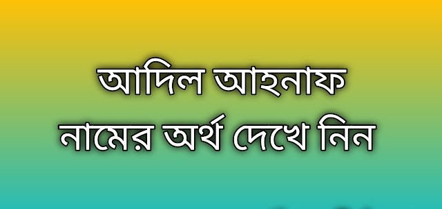 আদিল আহনাফ নামের অর্থ কি | আদিল আহনাফ নামের বাংলা অর্থ কি | Adil Ahnaf name meaning in Bengali প্রিয় বন্ধুরা, আপনারা যারা গুগলে সার্চ করে আদিল আহনাফ নামের অর্থ কি&.
