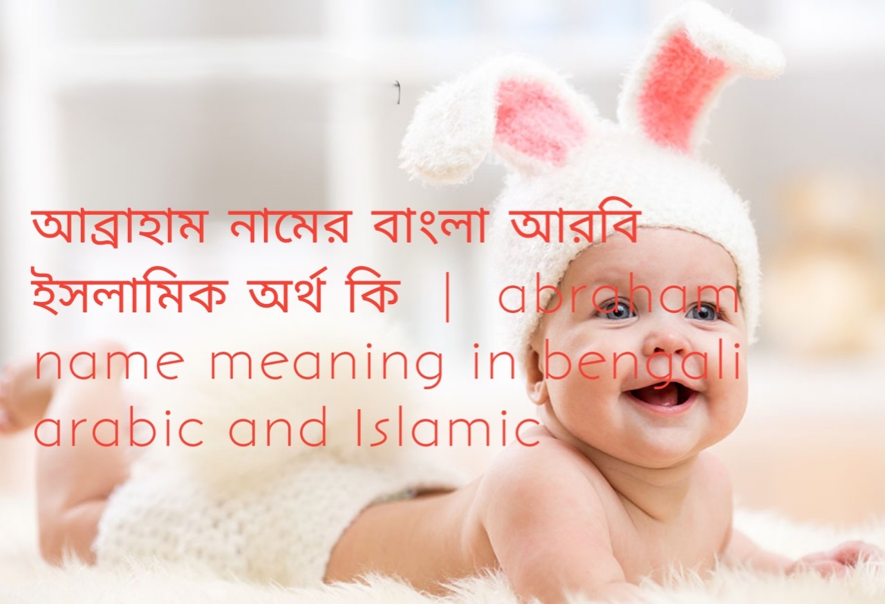 aআব্রাহাম নামের বাংলা আরবি ইসলামিক অর্থ কি  |  abraham name meaning in bengali arabic and Islamic