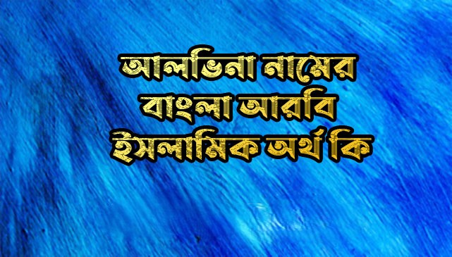 আলভিনা নামের অর্থ কি | আলভিনা নামের বাংলা অর্থ কি | Alivna Name Meaning In Bengaliপ্রিয় পাঠকবৃন্দ টাইম ওফ বিডি এর পক্ষ থেকে আপনাদের সবাইকে জানাই অনেক অনেক শুভেচ্ছা । আশা করি আপনারা স...