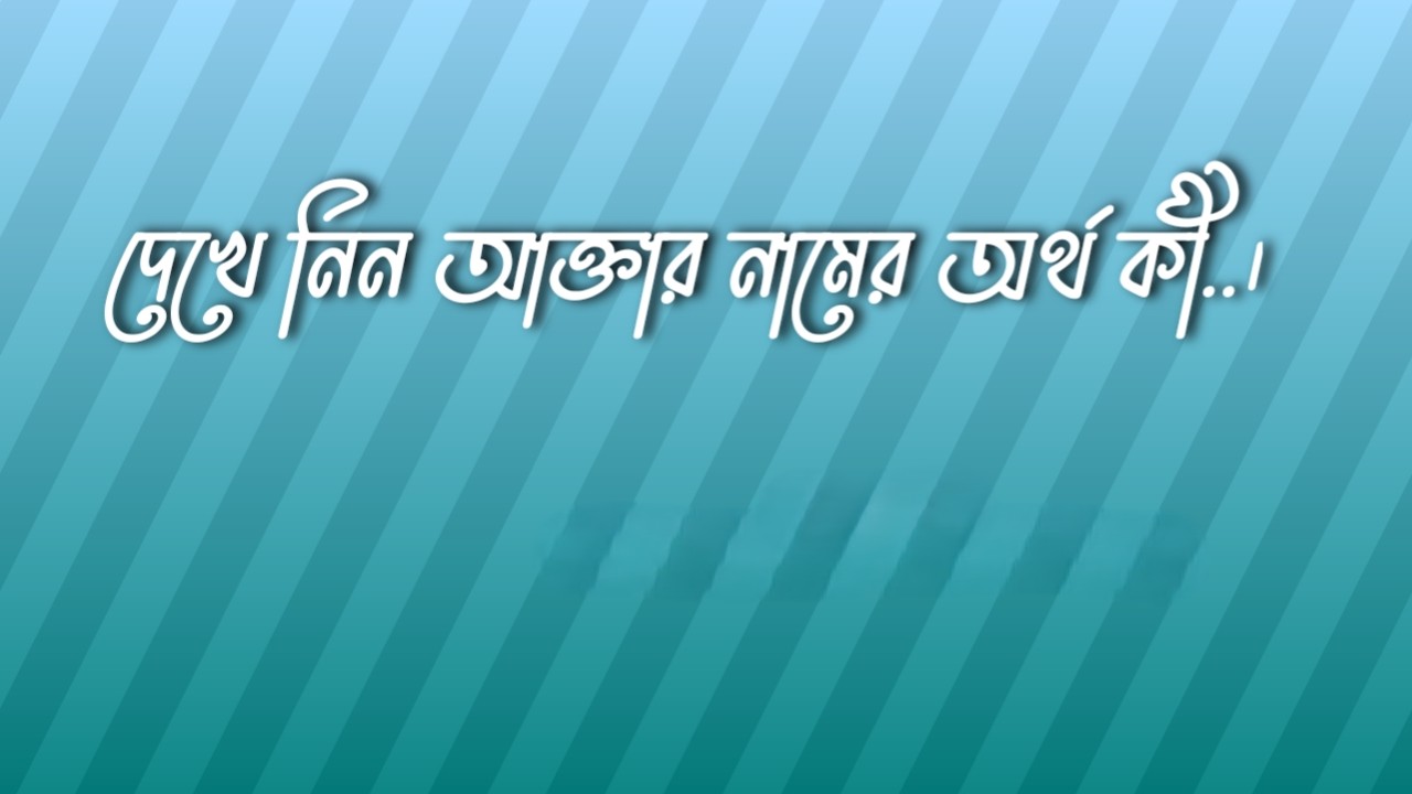 আক্তার নামের অর্থ কি | আক্তার নামের বাংলা অর্থ কি | Akter Name Meaning In Bengali আক্তার নামের অর্থ কি, আক্তার নামের বাংলা অর্থ কি, Akter Name Meaning In Bengal..