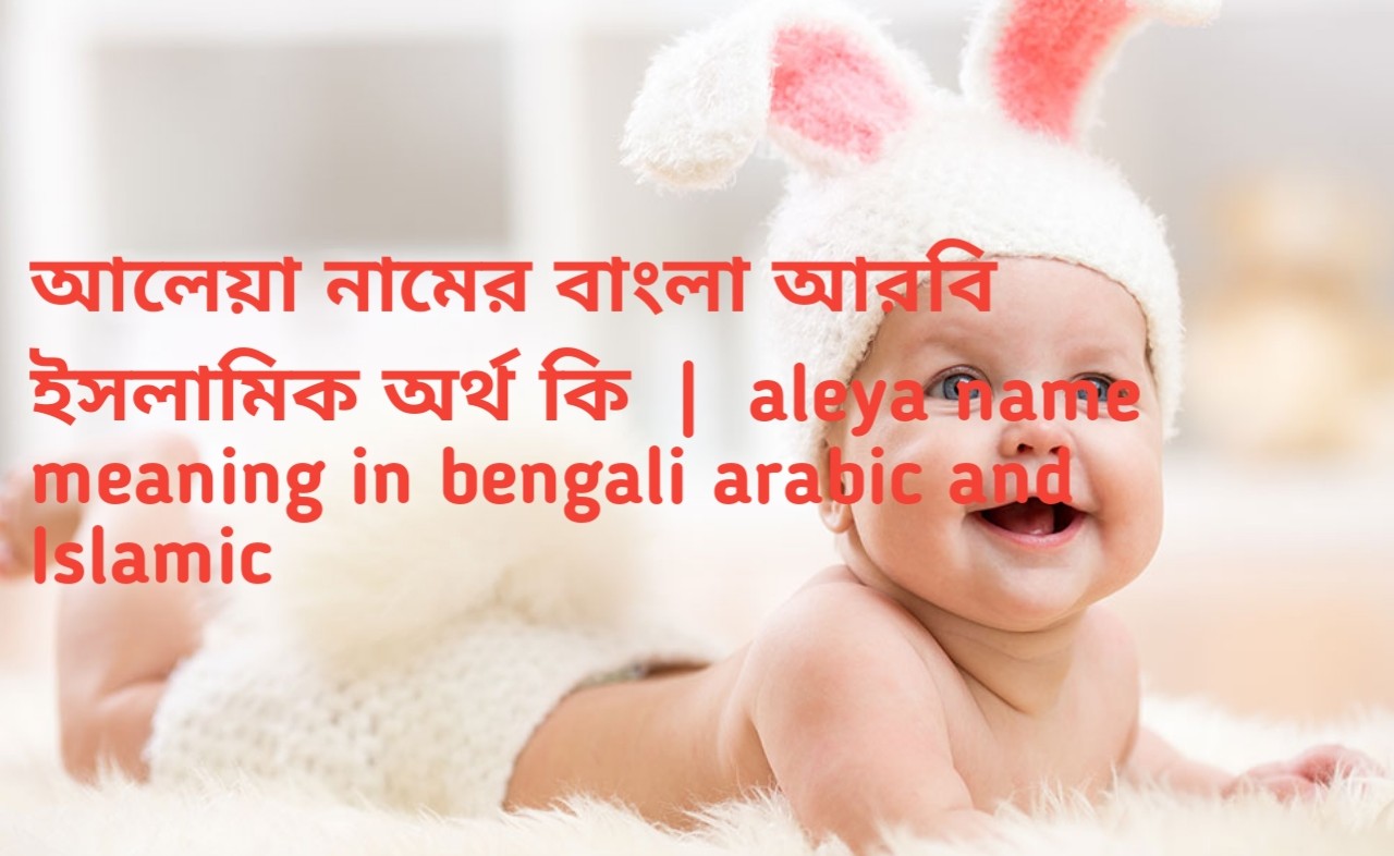 আলেয়া নামের অর্থ কি | আলেয়া নামের বাংলা অর্থ কিপ্রিয় পাঠকবৃন্দ টাইম অফ বিডি এর পক্ষ থেকে আপনাদের সবাইকে জানাই শুভেচ্ছা ও সালাম আসসালামু আলাইকুম রহমাতুল্ল..