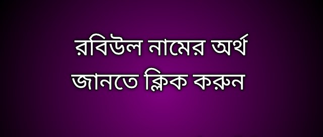 রবিউল নামের অর্থ কি |   রবিউল নামের বাংলা অর্থ কি | Robiul name meaning in Bengali রবিউল নামের অর্থ কি প্রিয় বন্ধুরা আপনারা যারা জানতে চাইতেছেন গুগলে সার্চ করে