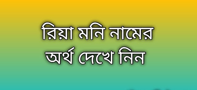 রিয়া মনি নামের অর্থ কি | রিয়া মনি নামের বাংলা অর্থ কি | Riya Moni     name meaning in Bengali   রিয়া মনি            নামের অর্থ কি প্রিয় বন্ধুরা আপনারা যারা জানতে