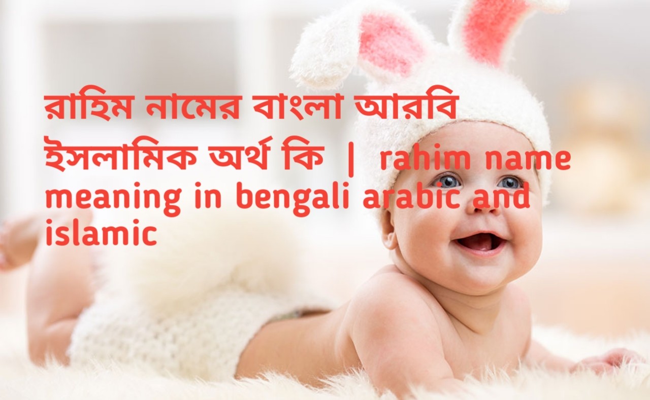 রাহিম নামের অর্থ কি | রাহিম নামের বাংলা অর্থ কি | Samiho Name Meaning In Bengaliপ্রিয় পাঠকবৃন্দ টাইম অফ বিডি এর পক্ষ থেকে আপনাদের সবাইকে জানাই শুভেচ্ছা ও সালাম আ...