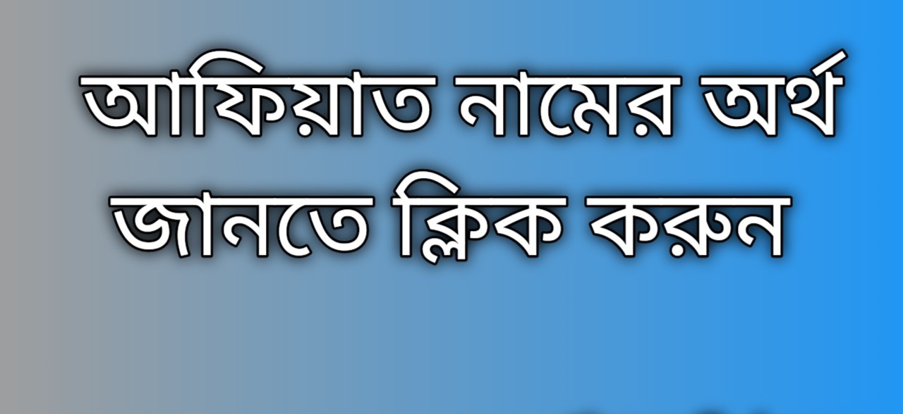 আফিয়াত নামের অর্থ কি | Afiyat namer ortho ki | Afiyat Name Meaning In Bengali