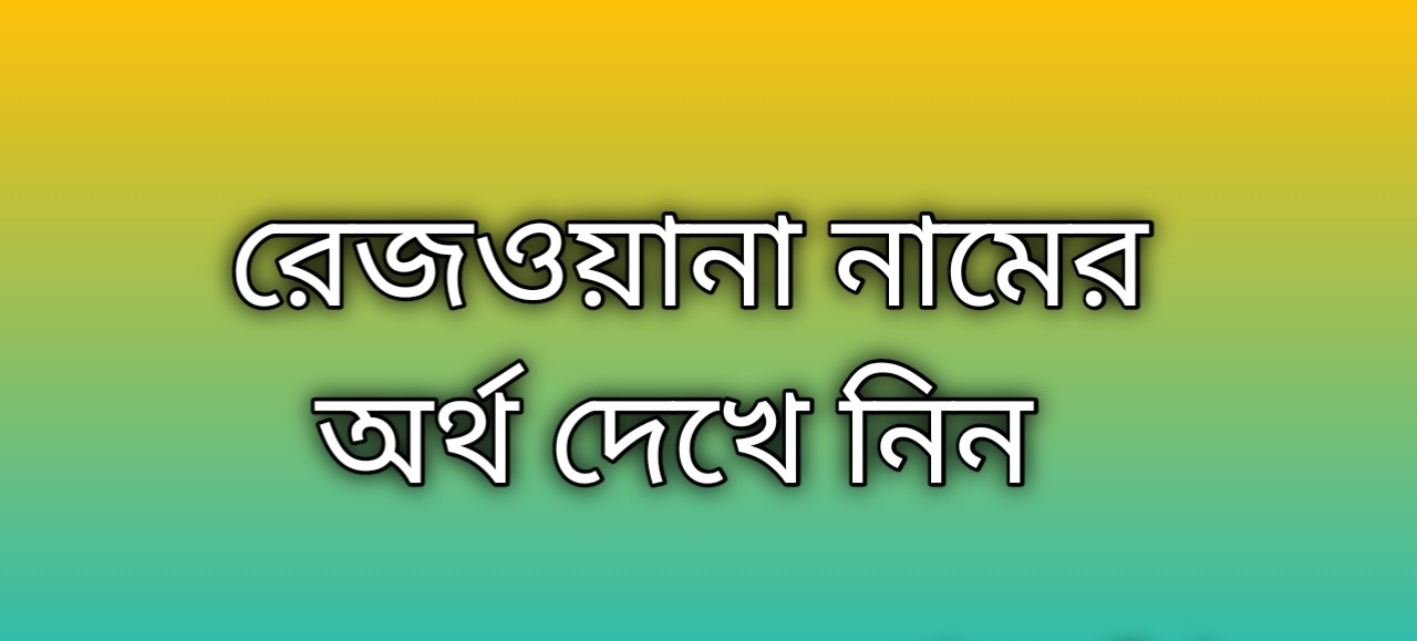রেজওয়ানা নামের অর্থ কি | Rejwana namer ortho ki | Rejwana name meaning in Bengali