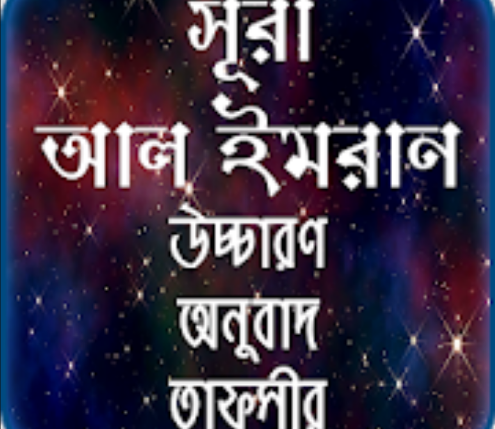 সূরা আল ইমরান এর তাফসীর, সূরা আল ইমরান, সূরা আল ইমরান ২৬, সূরা আল-ইমরান ১৮৫, সূরা আল ইমরান বাংলা উচ্চারণ সহ অর্থ, সূরা আল ইমরান বাংলা অনুবাদ সহ, সূরা আল ইমরান আয়াত ৮, সূরা আল-ইমরান ১৫৯, সূরা আল-ইমরান ১৯৩ , সূরা আল ইমরান এর শেষ তিন আয়াত, সূরা আল ইমরান আয়াত ১৩৯, সূরা আল ইমরান শানে নুযুল, সূরা আল ইমরান শেষ ১০ আয়াত , সূরা আল ইমরান আয়াত ১৪৫, সূরা আল ইমরান আয়াত ৮১